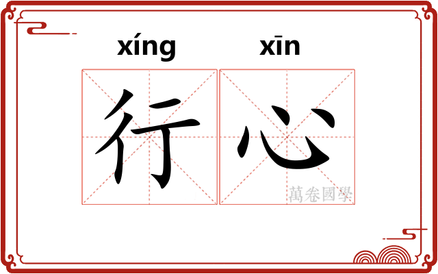 行心