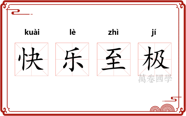 快乐至极 快乐至极