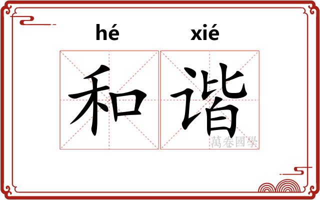 和谐