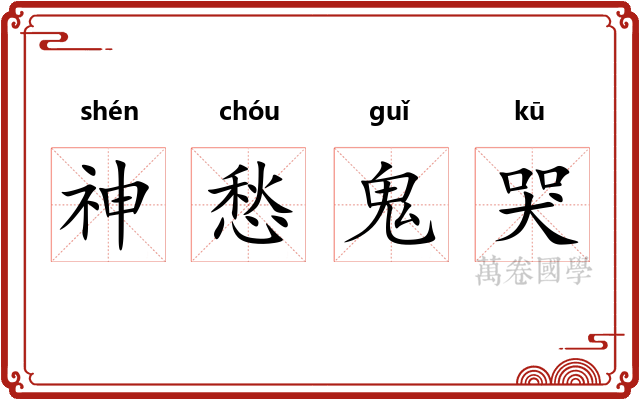 神愁鬼哭 神愁鬼哭