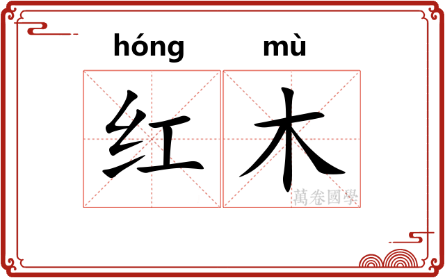 红木