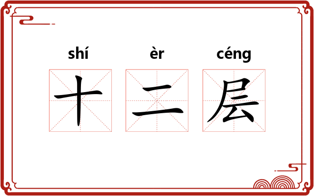 十二层