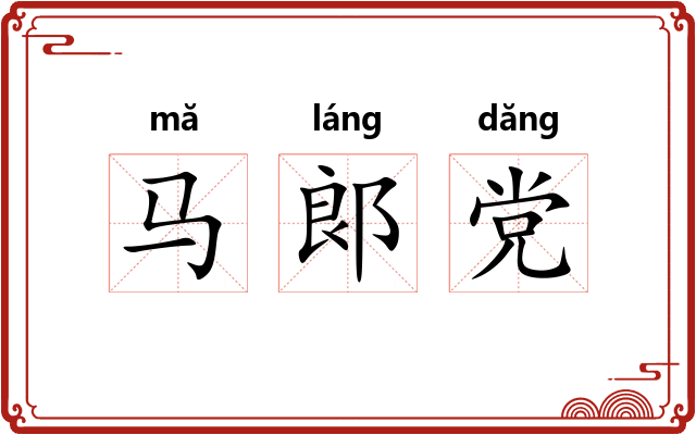 马郞党