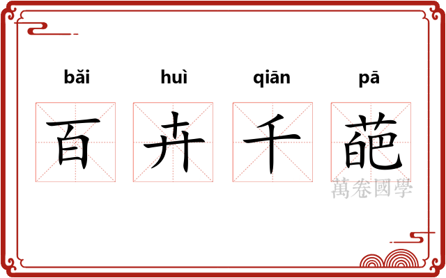 百卉千葩 百卉千葩
