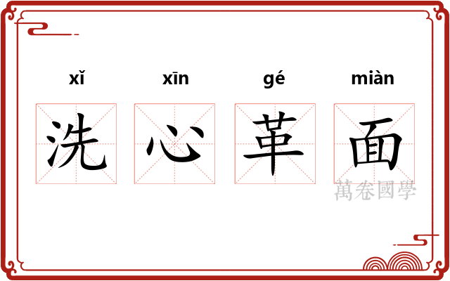 洗心革面