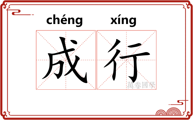 成行
