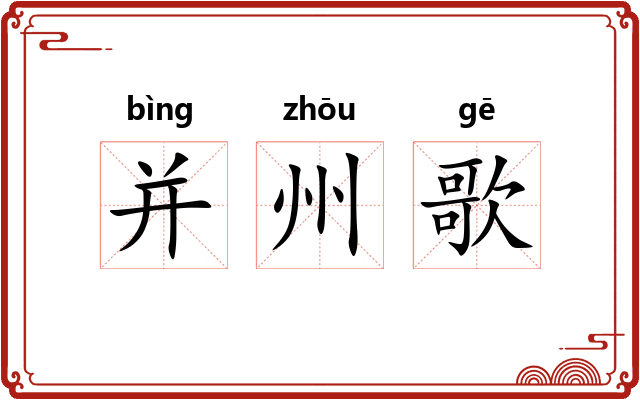 并州歌 并州歌
