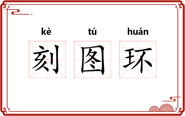 刻图环 刻图环