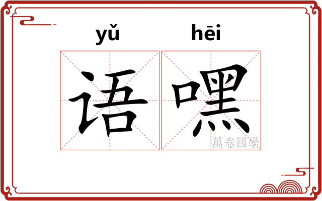 语嘿