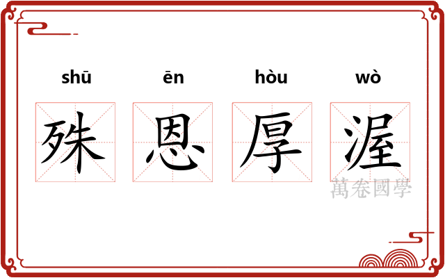 殊恩厚渥 殊恩厚渥