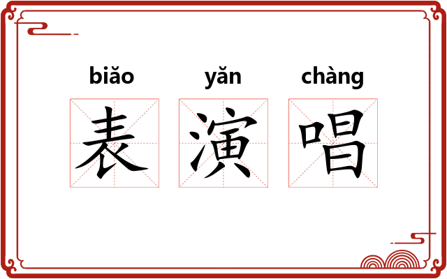 表演唱