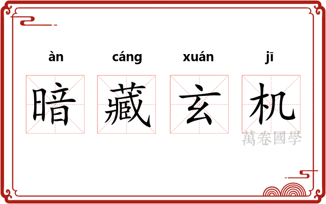 暗藏玄机 暗藏玄机