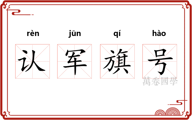 认军旗号 认军旗号