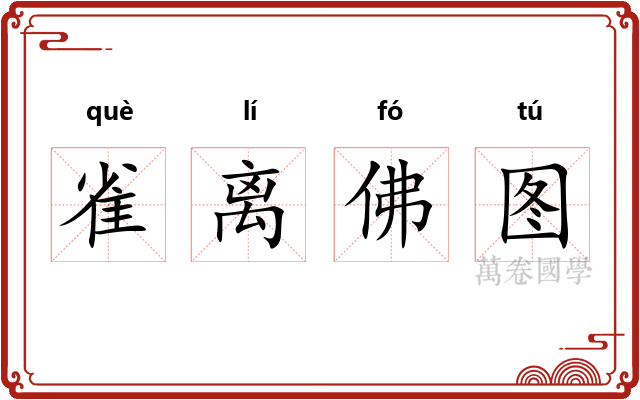 雀离佛图 雀离佛图
