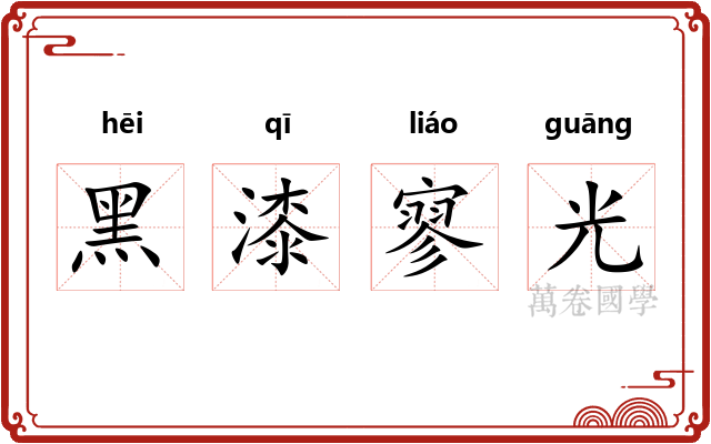 黑漆寥光