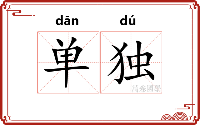 单独