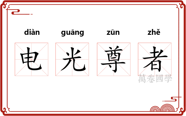 电光尊者 电光尊者