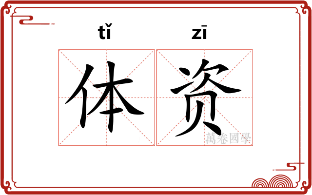 体资 体资