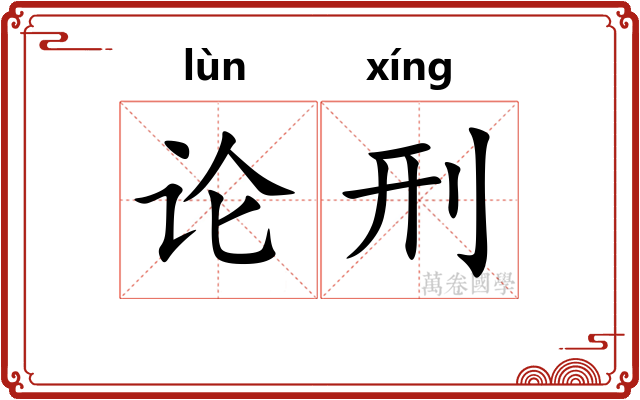 论刑