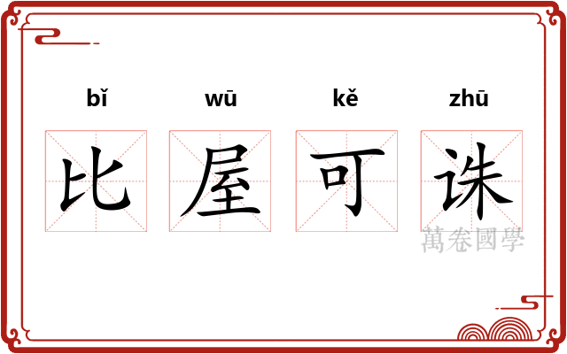 比屋可诛 比屋可诛