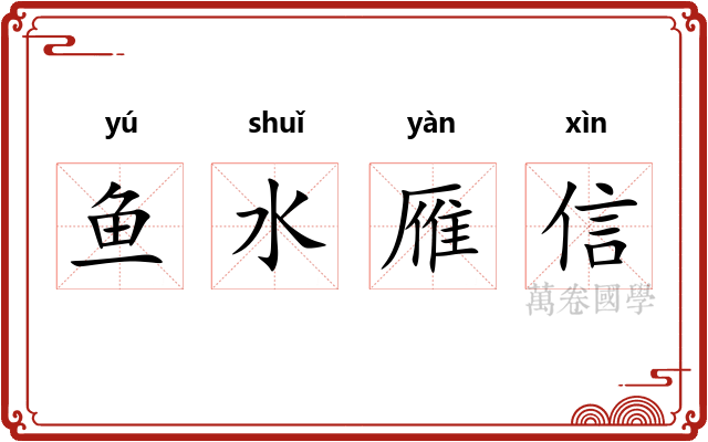 鱼水雁信