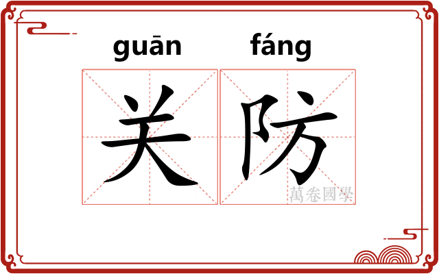 关防 关防