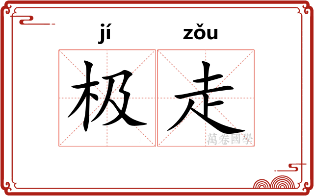极走 极走