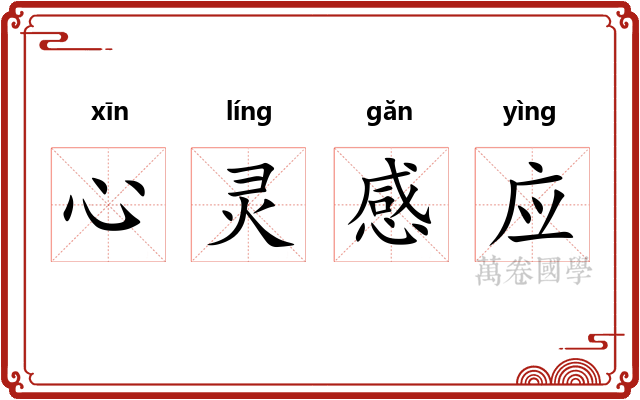 心灵感应 心灵感应