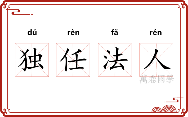 独任法人 独任法人