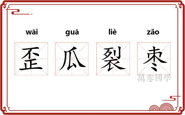 歪瓜裂枣