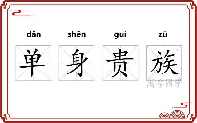 单身贵族 单身贵族