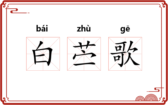 白苎歌