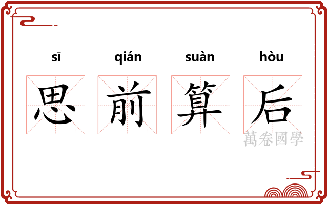 思前算后