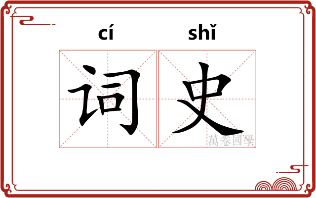词史