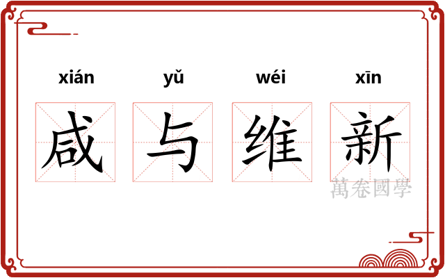 咸与维新 咸与维新