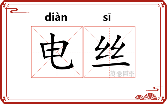 电丝