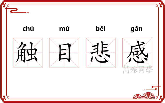 触目悲感