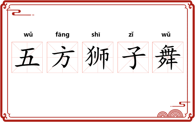 五方狮子舞 五方狮子舞