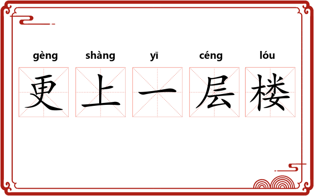 更上一层楼 更上一层楼