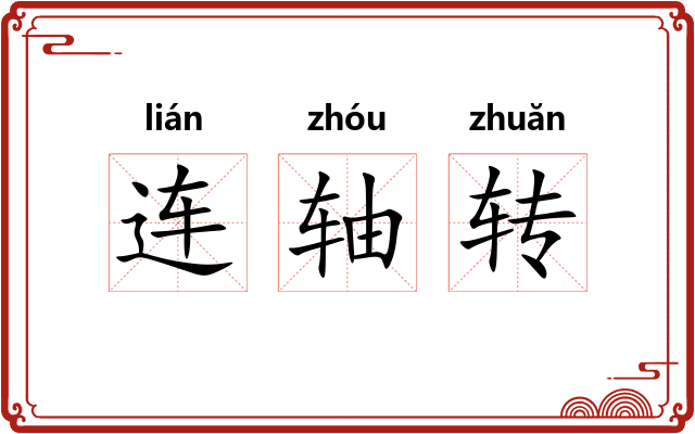 连轴转