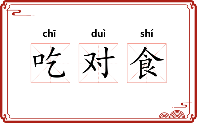 吃对食
