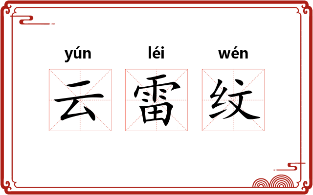 云雷纹