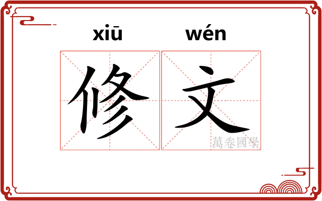 修文