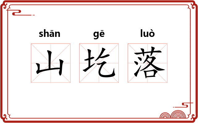 山圪落 山圪落