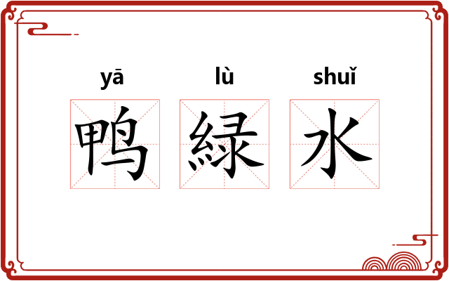 鸭緑水