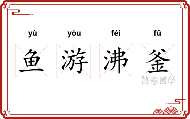 鱼游沸釜