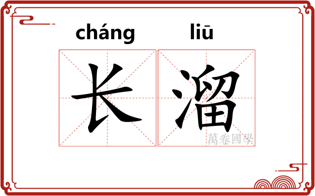 长溜