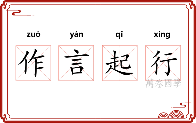 作言起行