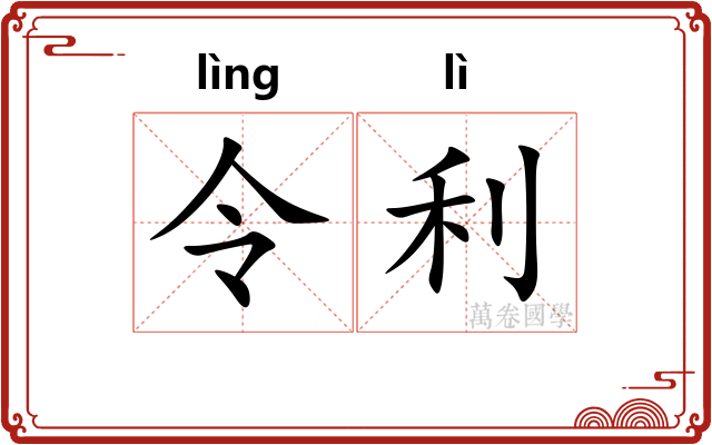 令利