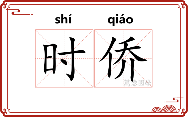 时侨